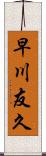 早川友久 Scroll