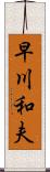 早川和夫 Scroll