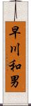 早川和男 Scroll