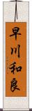 早川和良 Scroll