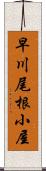 早川尾根小屋 Scroll