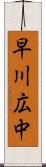 早川広中 Scroll