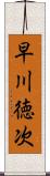 早川徳次 Scroll