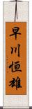 早川恒雄 Scroll