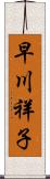 早川祥子 Scroll