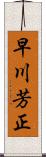 早川芳正 Scroll