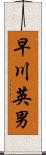 早川英男 Scroll