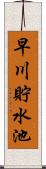 早川貯水池 Scroll