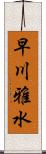 早川雅水 Scroll