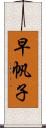 早帆子 Scroll