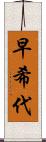 早希代 Scroll