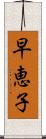 早恵子 Scroll