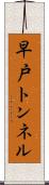 早戸トンネル Scroll