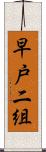 早戸二組 Scroll
