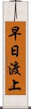 早日渡上 Scroll