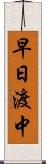 早日渡中 Scroll