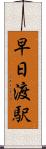 早日渡駅 Scroll
