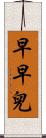早早兒 Scroll