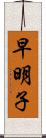 早明子 Scroll