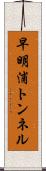 早明浦トンネル Scroll