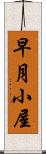 早月小屋 Scroll