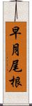 早月尾根 Scroll