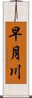 早月川 Scroll