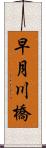 早月川橋 Scroll