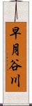 早月谷川 Scroll