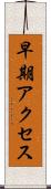 早期アクセス Scroll