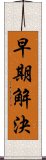 早期解決 Scroll