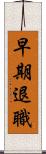 早期退職 Scroll