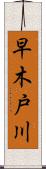 早木戸川 Scroll