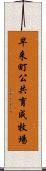 早来町公共育成牧場 Scroll