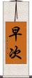 早次 Scroll