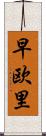 早欧里 Scroll