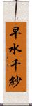 早水千紗 Scroll