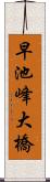 早池峰大橋 Scroll