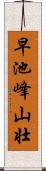 早池峰山壮 Scroll
