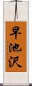 早池沢 Scroll