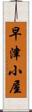 早津小屋 Scroll