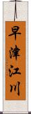 早津江川 Scroll