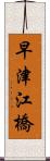 早津江橋 Scroll