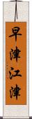 早津江津 Scroll