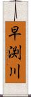 早渕川 Scroll