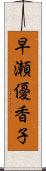 早瀬優香子 Scroll