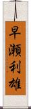 早瀬利雄 Scroll