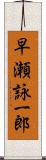 早瀬詠一郎 Scroll
