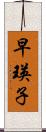 早瑛子 Scroll