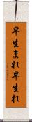早生まれ Scroll